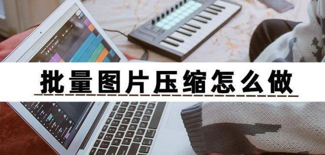 手机怎么批量压缩图片大小
