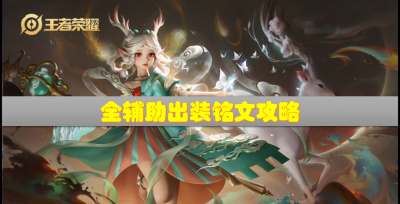 王者荣耀辅助铭文搭配 适合所有辅助的铭文