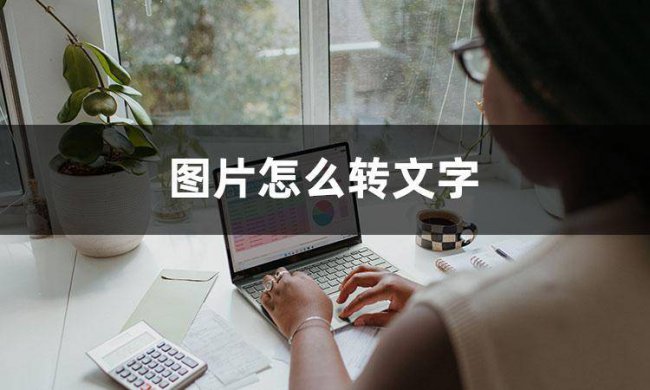 怎么用电脑提取图片中的文字