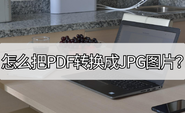 无需软件pdf转jpg格式无水印