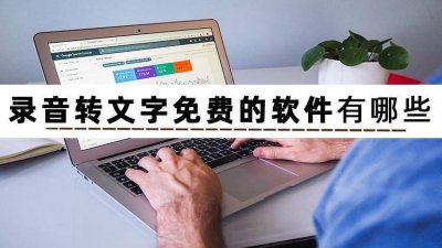 录音文件转文字怎么操作 免费将mp3转为文字的教学