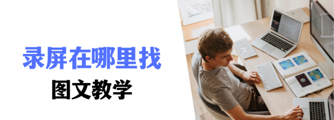 苹果录屏软件哪个比较好