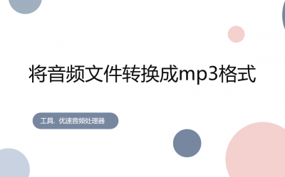 xm文件转换为mp3软件 音频转成mp3格式的详细步骤