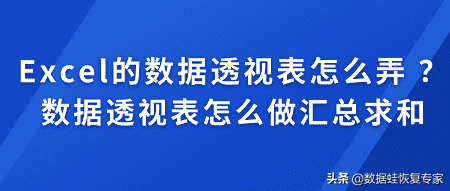 数据透视图excel教程