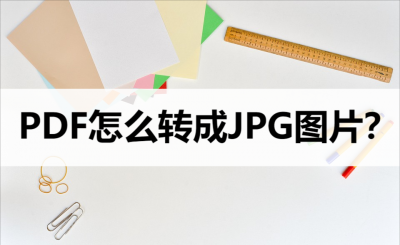 pdf格式怎么转换成jpg格式 把照片转换成pdf格式教程