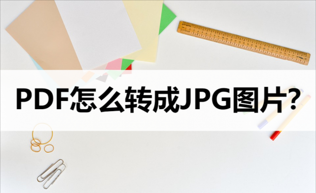 pdf格式怎么转换成jpg格式
