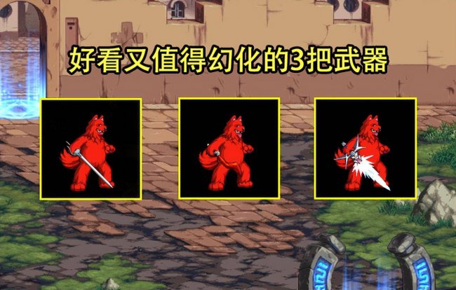 剑魂武器幻化排行榜