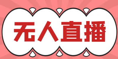 绿幕直播软件哪个好用 手机无绿幕直播软件推荐