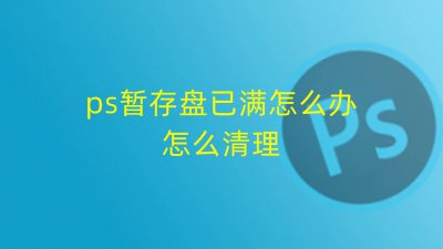 ps暂存盘在哪里清理存储空间 解决电脑暂存盘已满的方法
