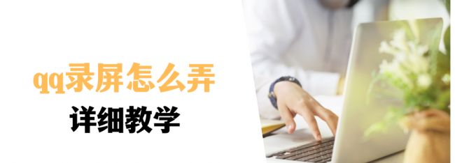 电脑qq有录屏功能吗