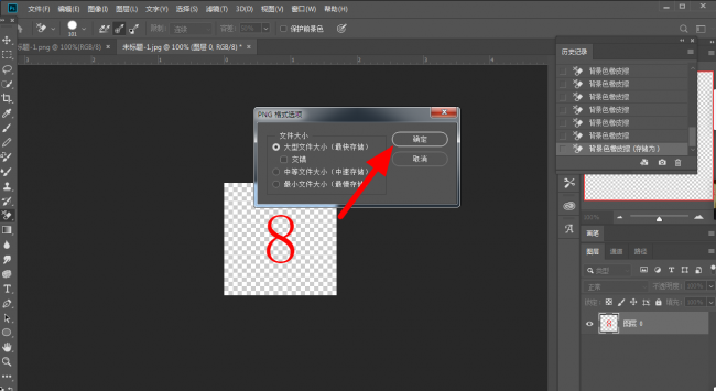 ps去白底变透明保存