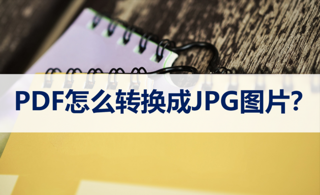 pdf转换jpg图片的方法
