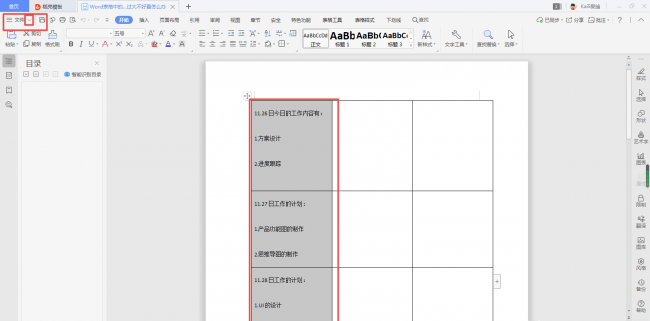 word表格和文字之间距离太大怎么办