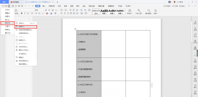 word表格和文字之间距离太大怎么办