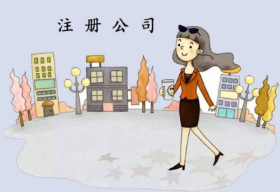 公司类型是指什么 注册公司需要的材料和手续
