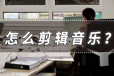歌曲剪辑怎么剪 剪辑音乐某一段的操作步骤