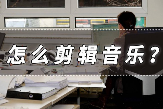 歌曲剪辑怎么剪