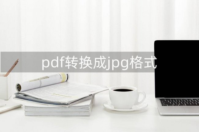 电脑pdf怎么转jpg格式