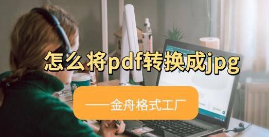批量pdf怎么转换成jpg图片软件