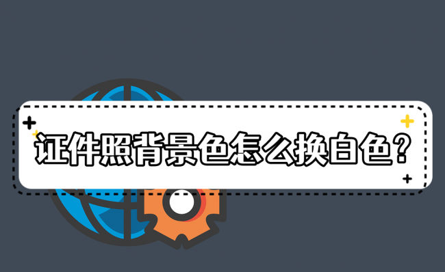 如何将照片背景换成白色模式