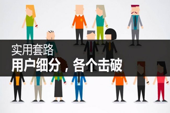 用户细分的方法有哪些