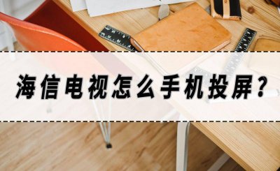 海信电视投屏怎么链接手机 设置海信无线投屏电视的方法