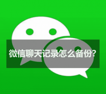 微信备份聊天记录到电脑怎么恢复 备份的微信聊天记录恢复方法