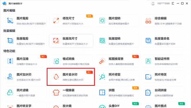 图片去水印不伤原图的软件