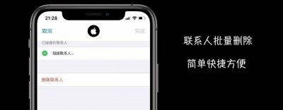 苹果手机通讯录怎么批量删除联系人 一键清空iphone通讯录的方法
