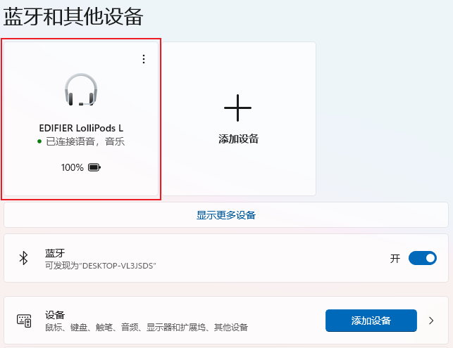 win10电脑怎么连接蓝牙耳机