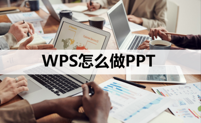平板怎么做ppt背景 在平板上制作ppt教程