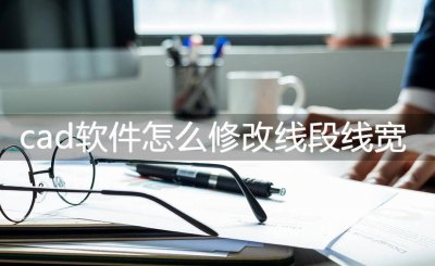 cad设置线宽快捷键 初学cad制图入门知识