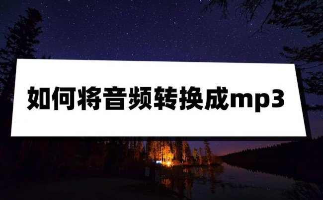 音频转换成mp3用什么软件