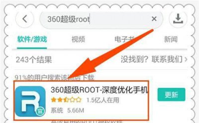 360一键root权限获取 无需电脑一键root工具推荐