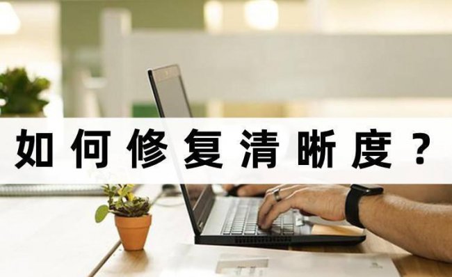 视频一键高清修复软件