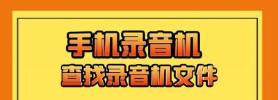 安卓录音文件在哪个文件夹 详解安卓录音文件夹路径