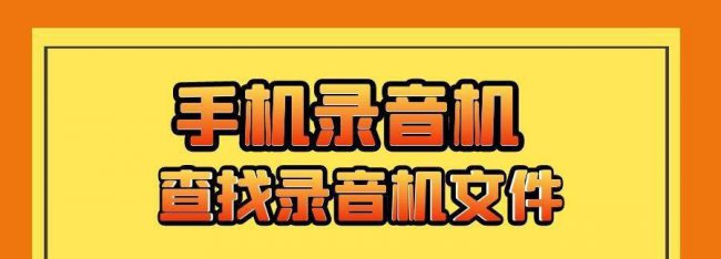 安卓录音文件在哪个文件夹