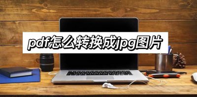 怎么把pdf转换成jpg图片 盘点pdf转换成jpg最简单方式