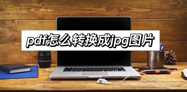 怎么把pdf转换成jpg图片