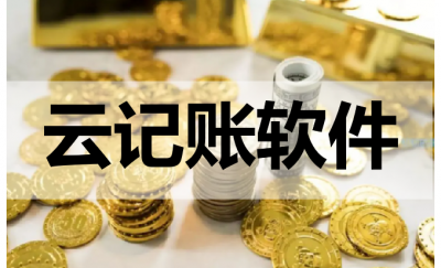 适合小微企业的免费记账软件 财务软件排行榜