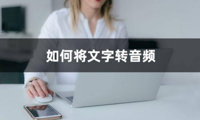 文字转换音频的软件 把一段文字转化为音频的步骤