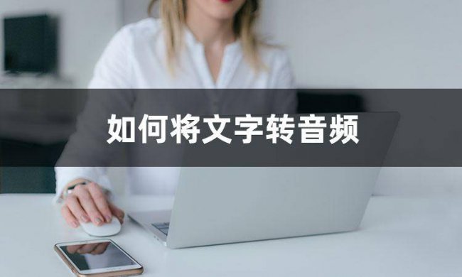文字转换音频的软件