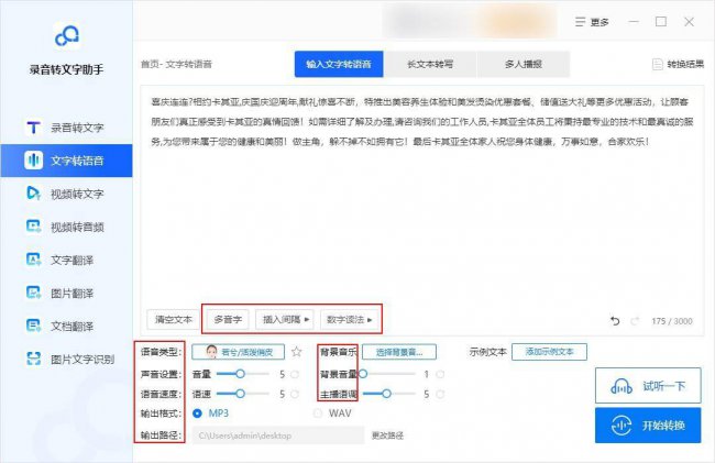 文字转换音频的软件