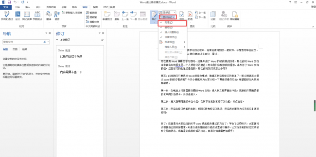 word怎么关闭批注模式的快捷键