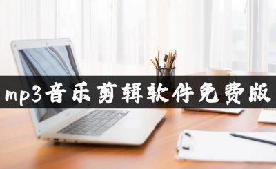 mp3剪辑软件哪个好 手机剪辑音频文件教程