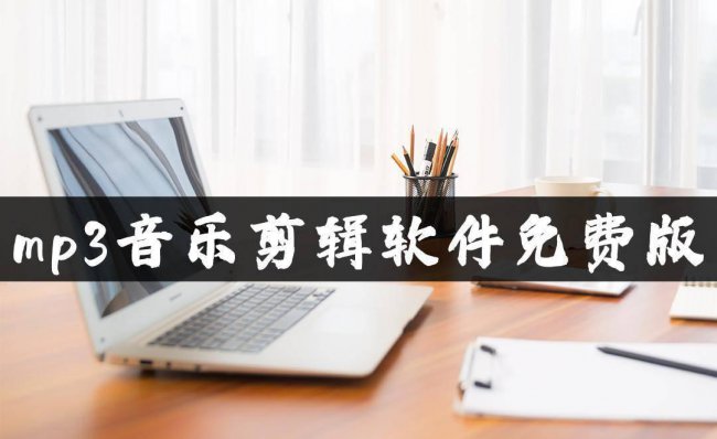 mp3剪辑软件哪个好