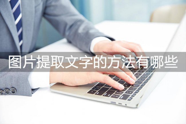 电脑如何把图片中的文字提取出来