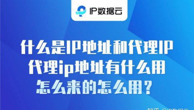 网络代理ip地址和端口的区别