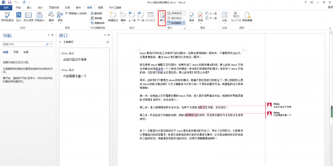 word如何关闭批注界面