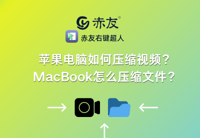 mac怎么压缩文件夹变小 电脑压缩文件夹的详细操作步骤